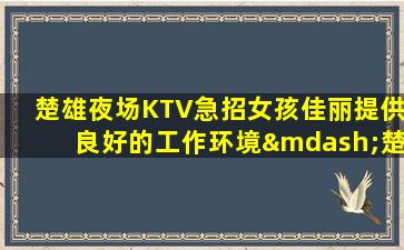 合肥KTV招聘